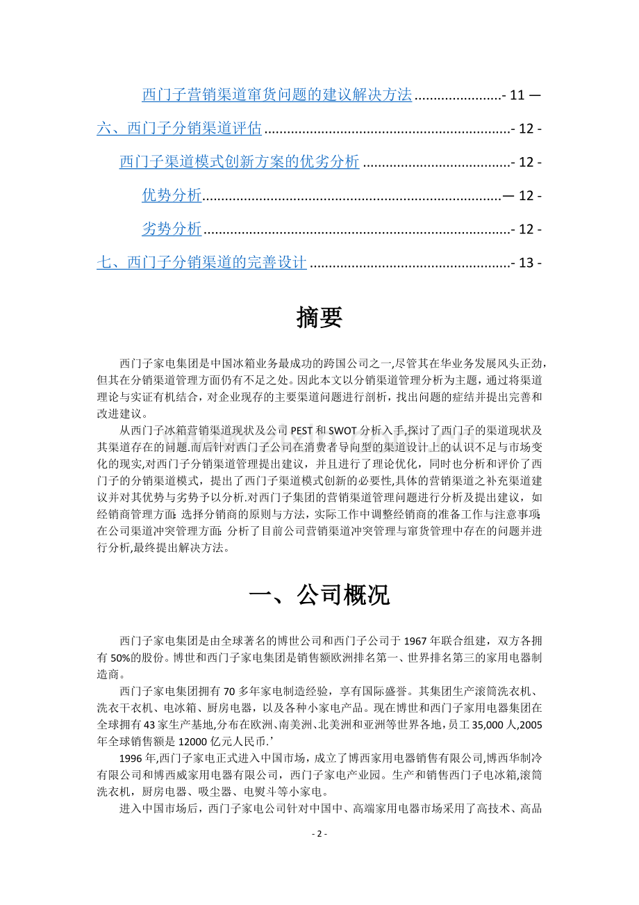 西门子分销渠道管理策划书.doc_第2页