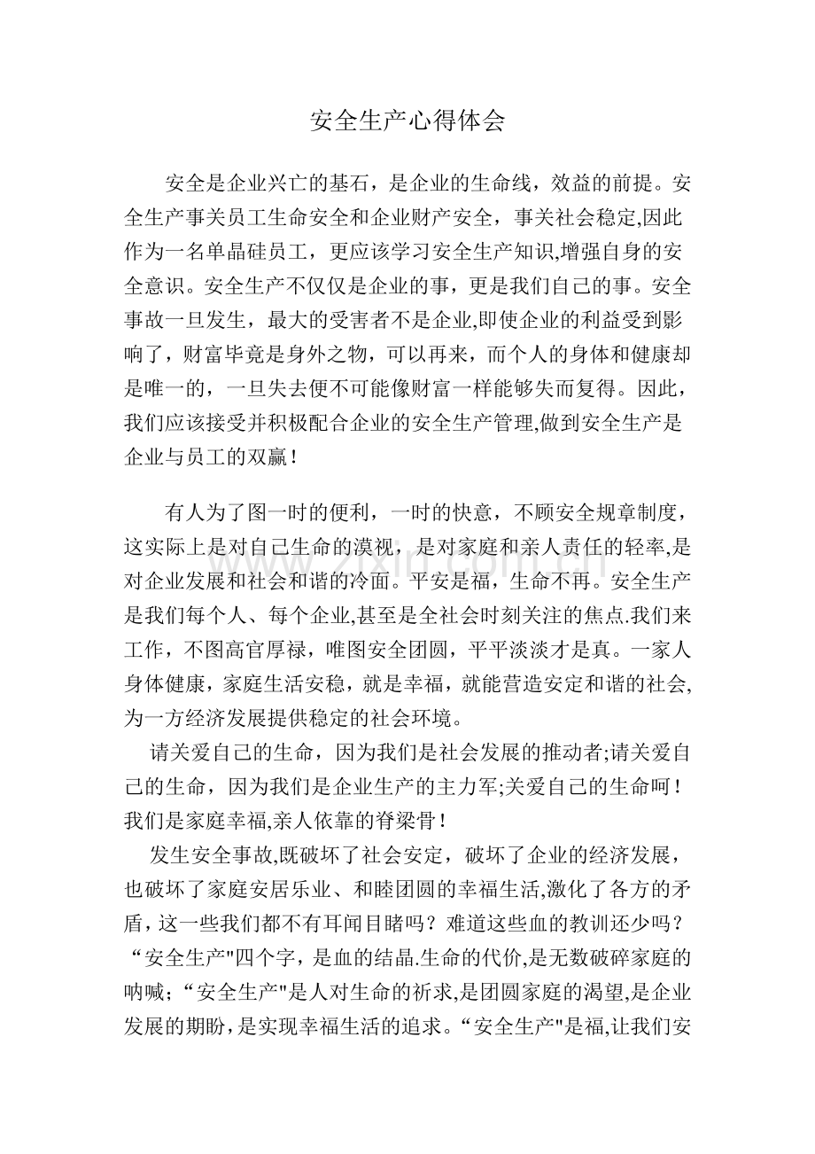 安全生产心得体会.doc_第1页