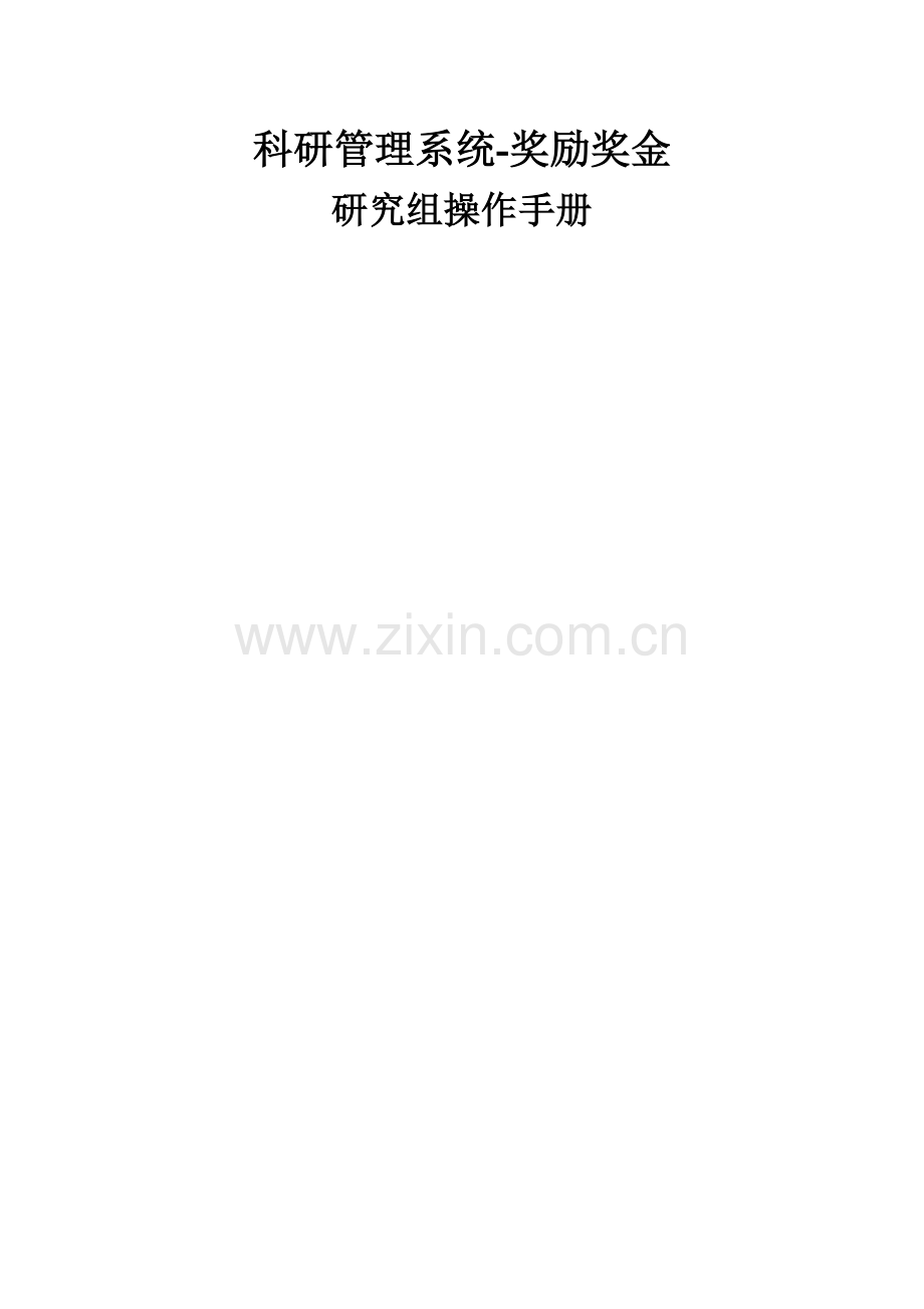 科研管理系统奖励奖金.doc_第1页