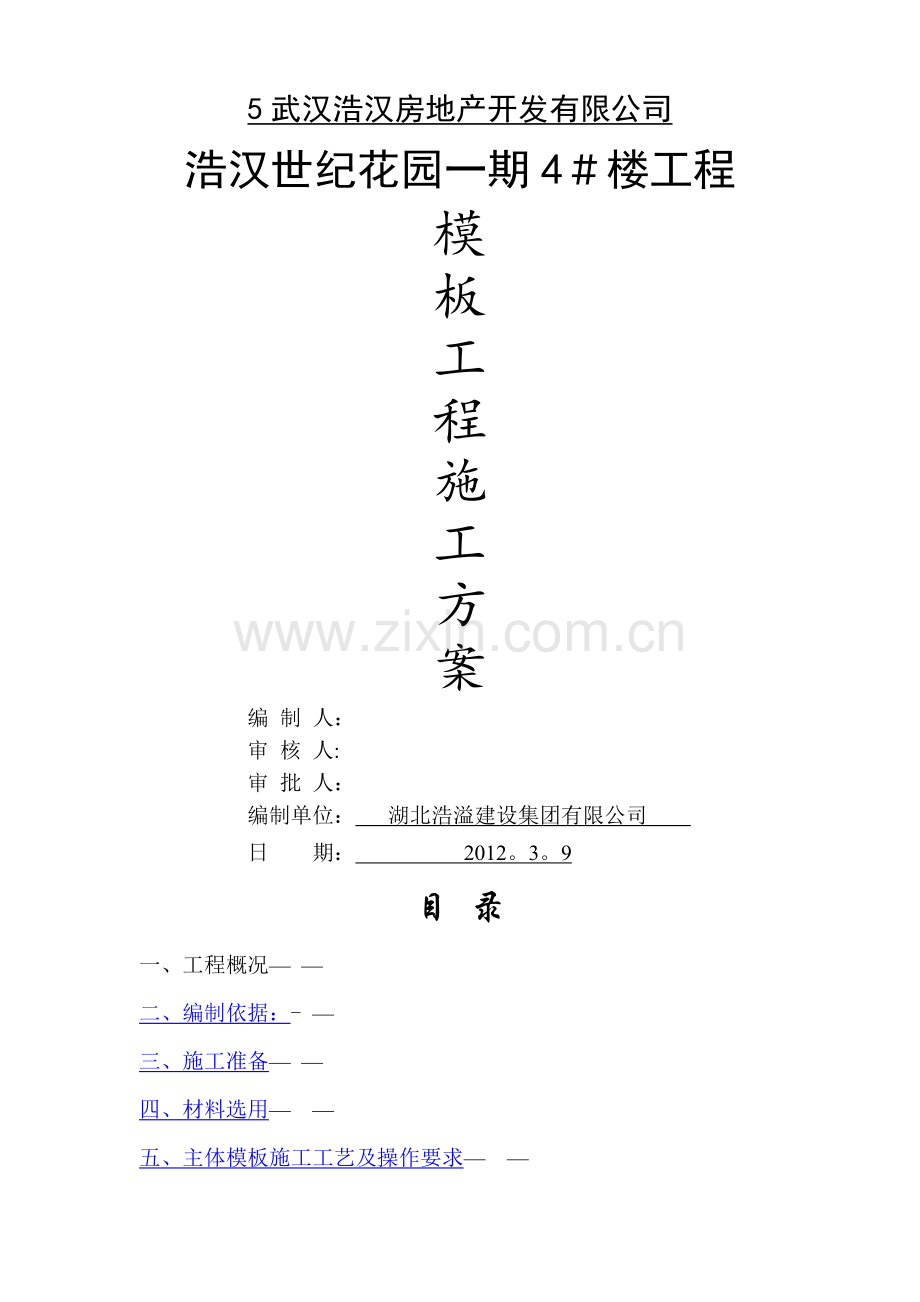 市政工程模板施工方案.doc_第1页