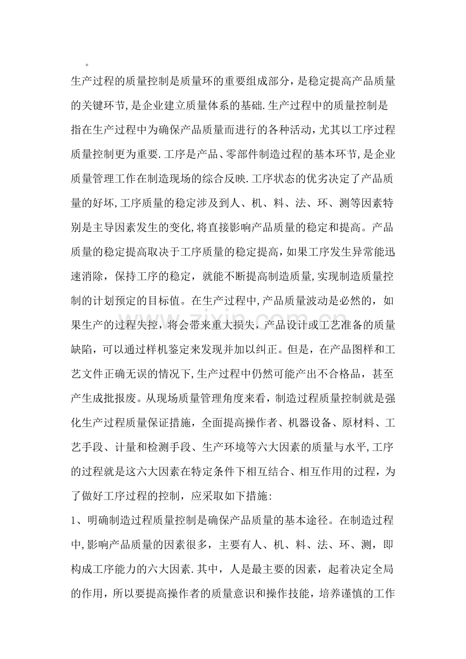 生产过程质量控制17189.doc_第1页