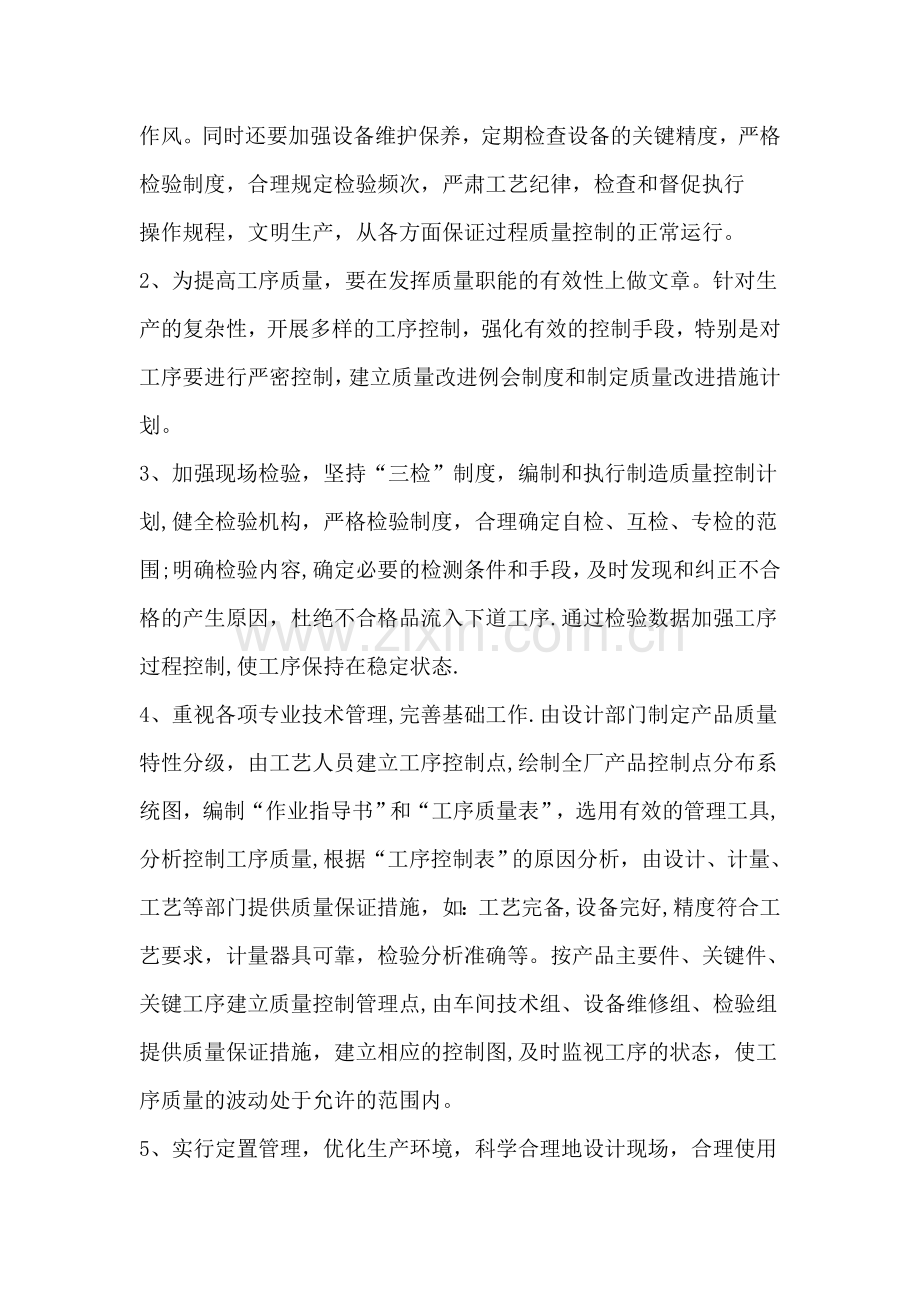 生产过程质量控制17189.doc_第2页