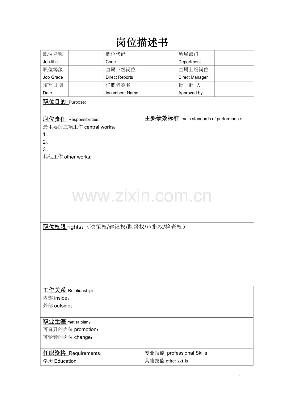 职位说明书模板(中英文双语版).doc_第1页