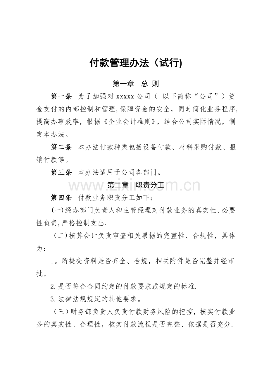 付款管理办法(试行).doc_第1页
