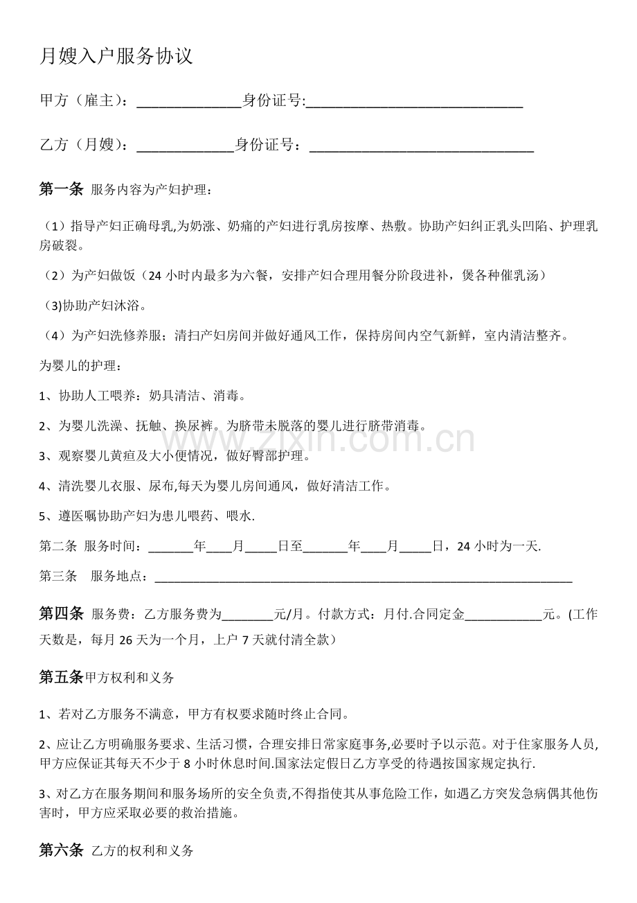 月嫂入户服务协议.doc_第1页