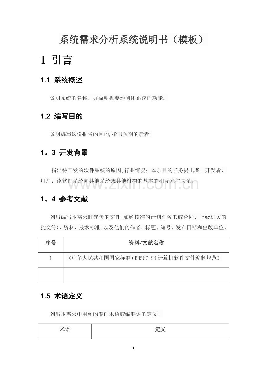 系统需求分析系统说明书(模板).doc_第1页