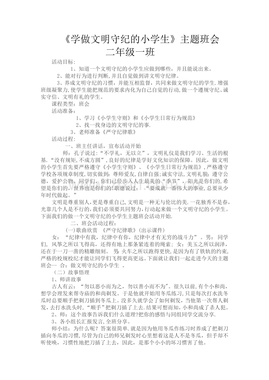 二一《做文明守纪的小学生》主题班会.doc_第1页