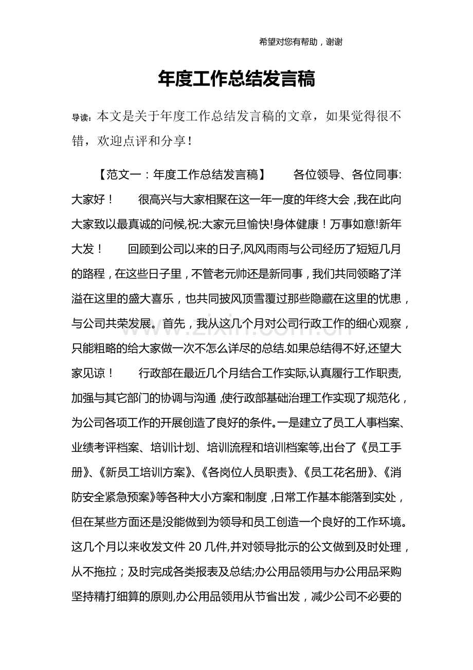 年度工作总结发言稿.doc_第1页