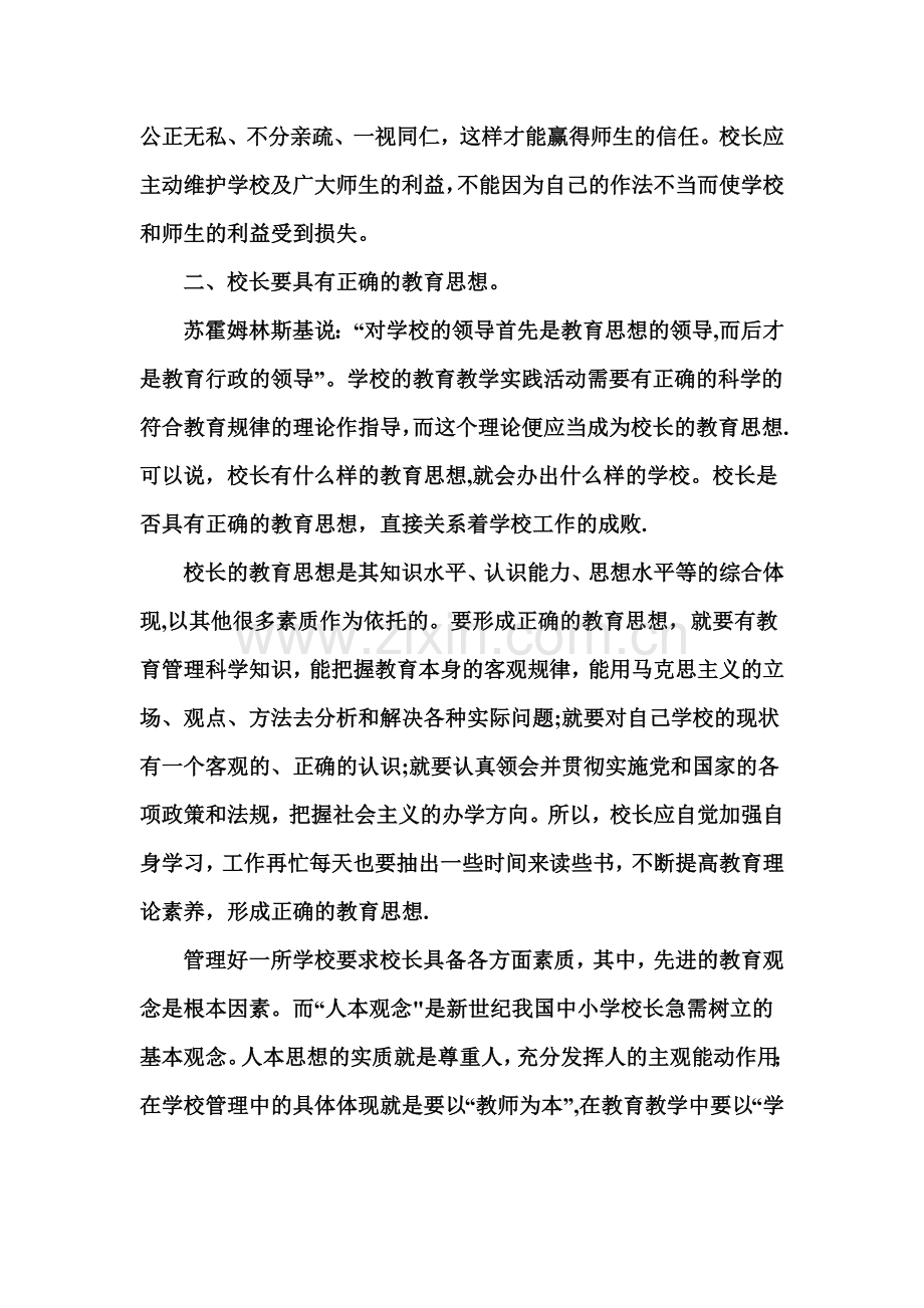 我对校长岗位的认识.doc_第2页