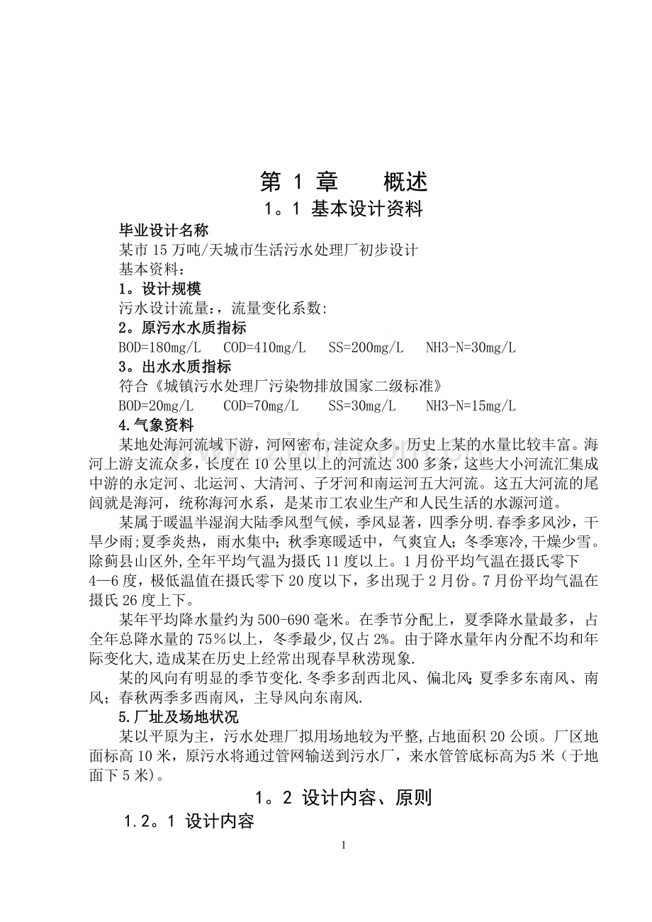 生活污水处理毕业设计-优秀毕业设计.doc_第1页