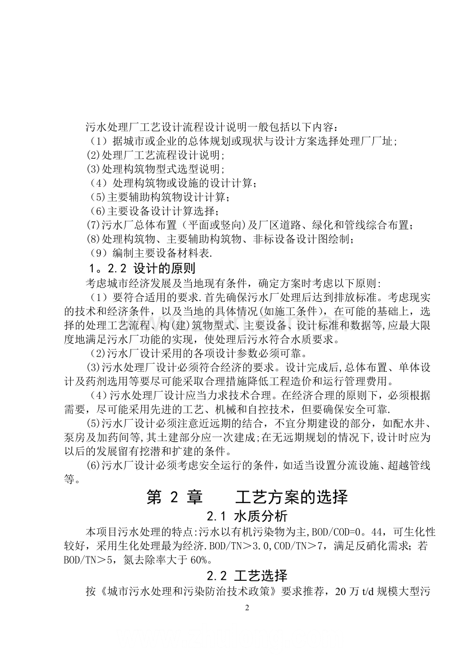 生活污水处理毕业设计-优秀毕业设计.doc_第2页