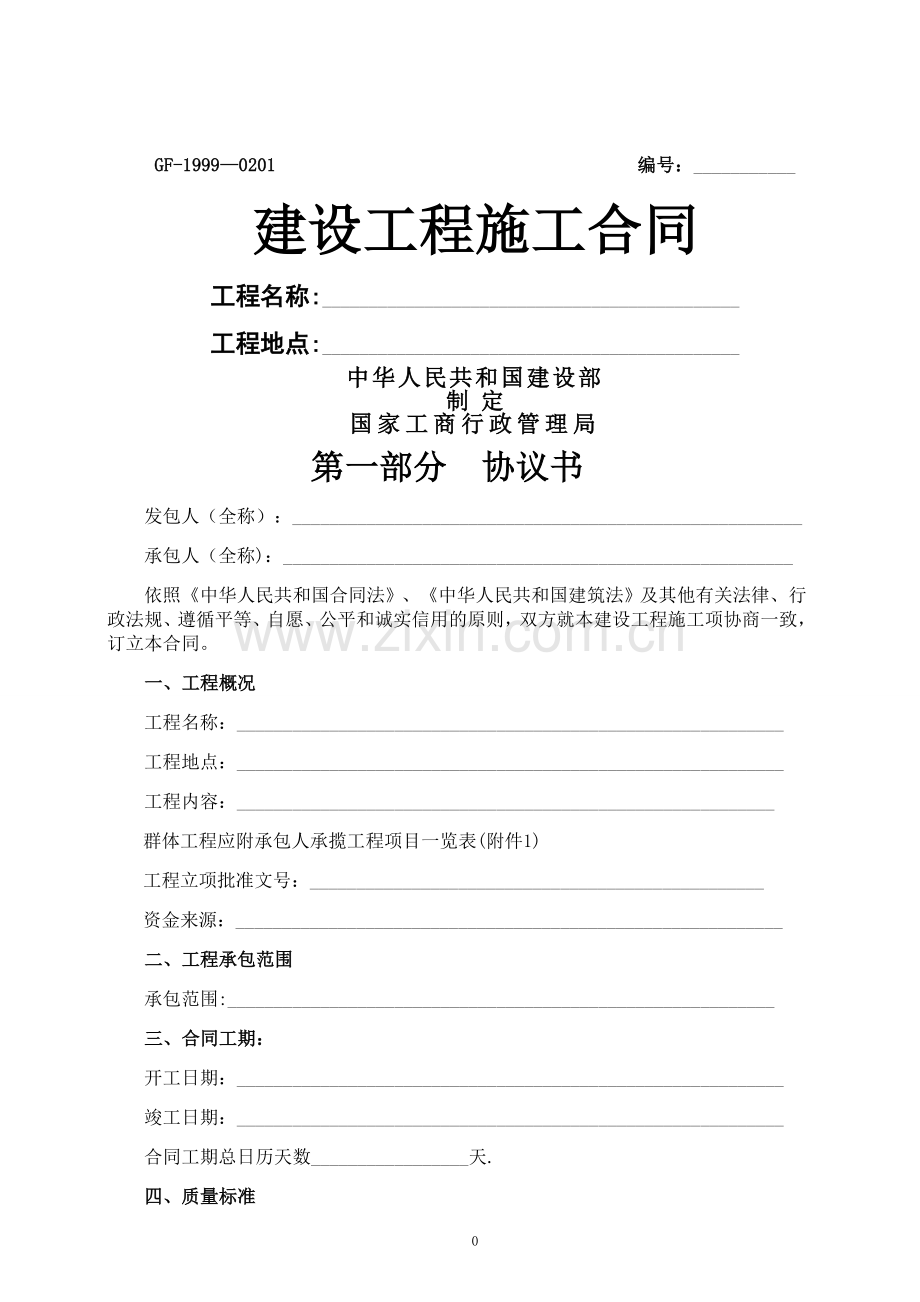 建设工程施工合同-完整版内容(gf-1999-0201).doc_第1页