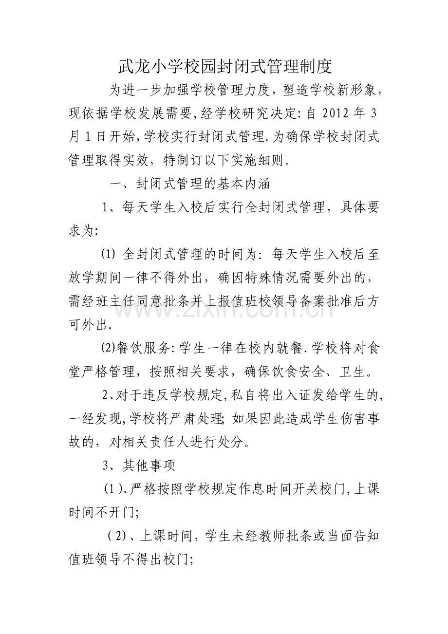 武小学校园封闭式管理制度.doc_第1页