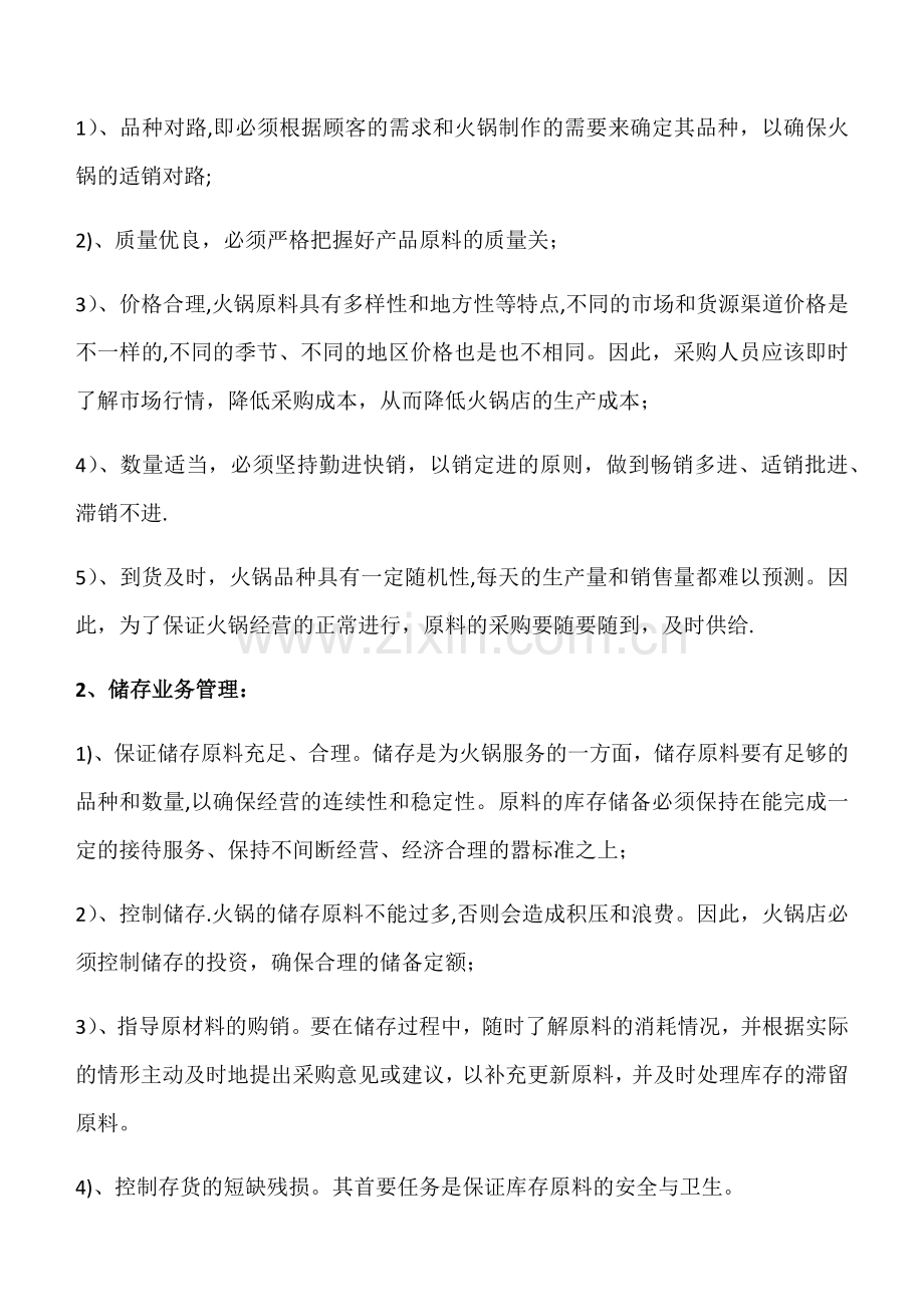 火锅店经营管理.doc_第2页