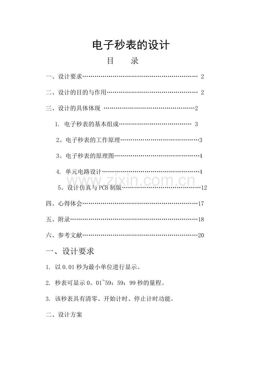 电子秒表的设计.doc_第1页