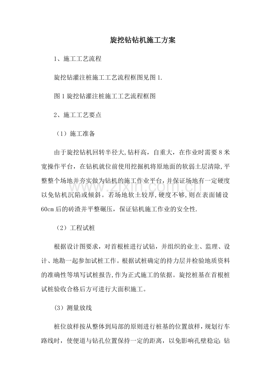 旋挖钻钻机施工方案.doc_第1页