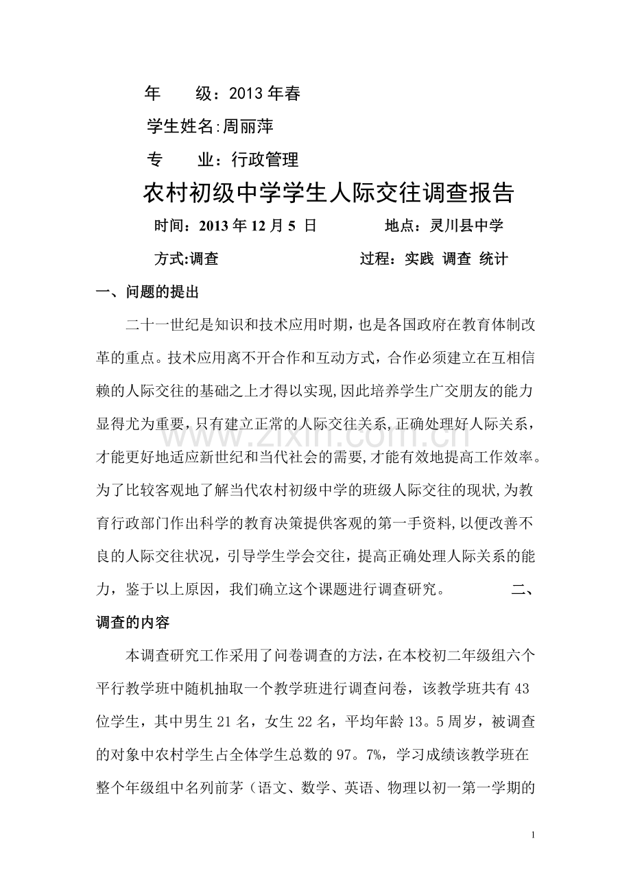 电大专科行政管理专业社会调查报告.doc_第1页