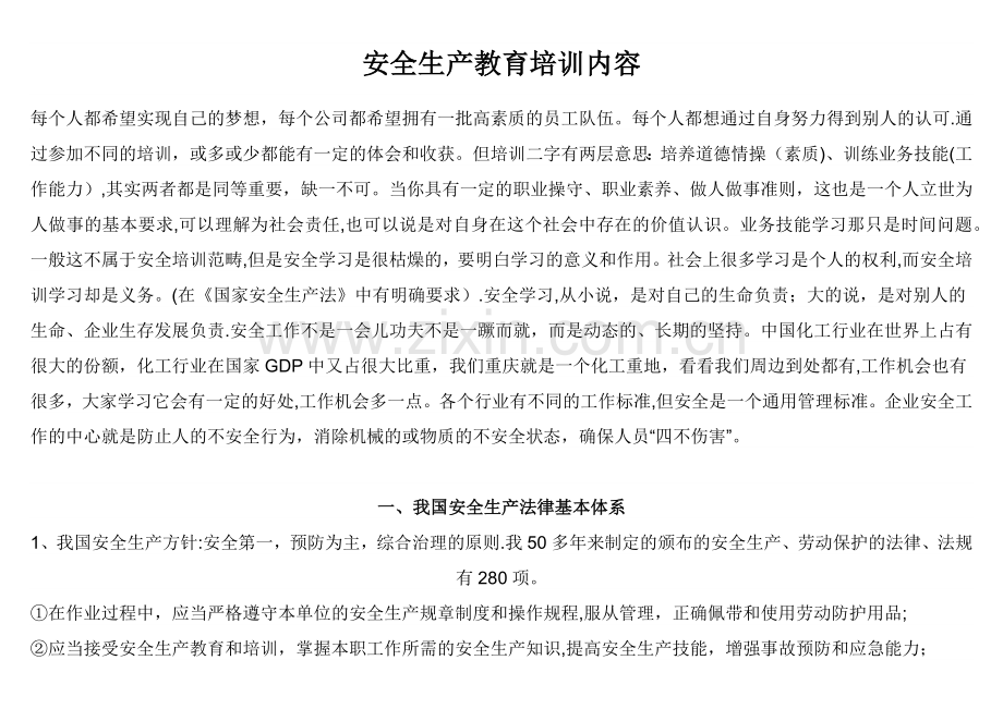 安全生产教育培训内容56612.doc_第1页