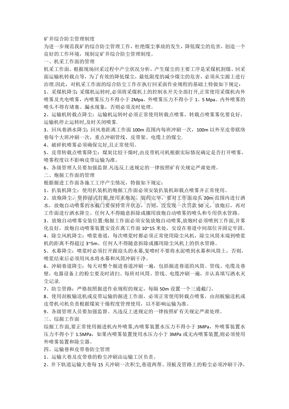 矿井综合防尘制度.doc_第1页