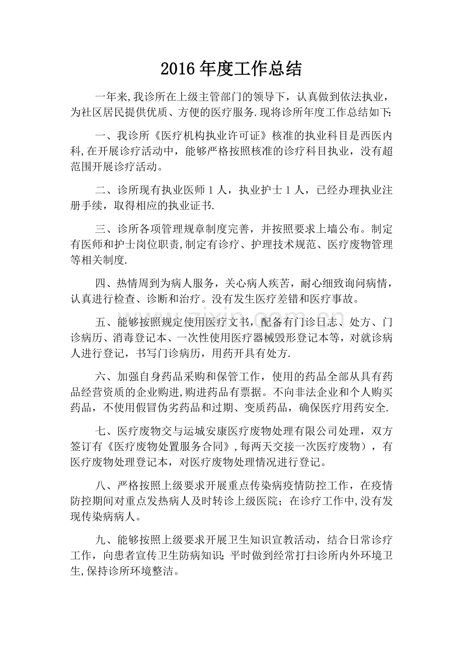 诊所年度工作总结.docx_第1页