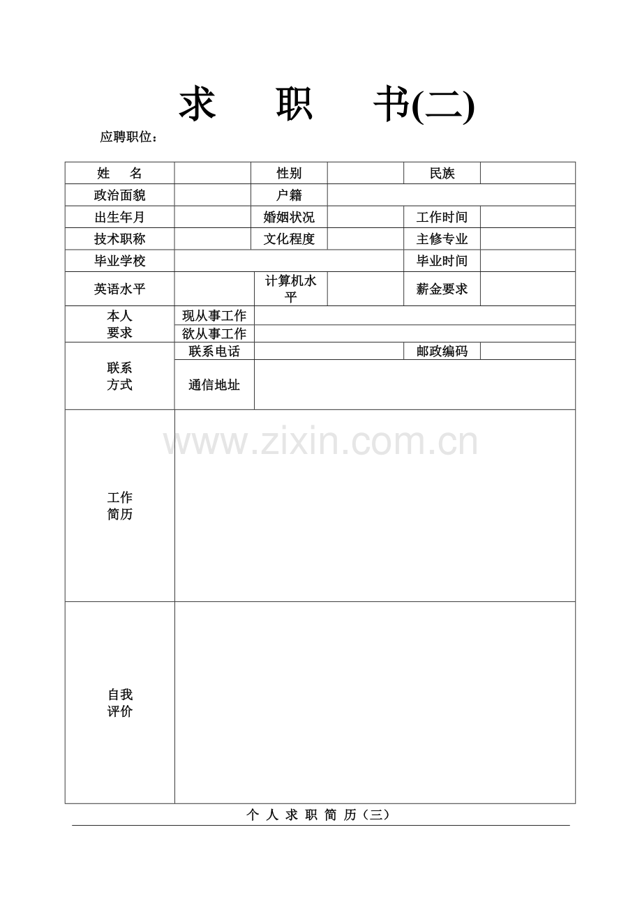 简单个人简历范本(标准版).doc_第2页