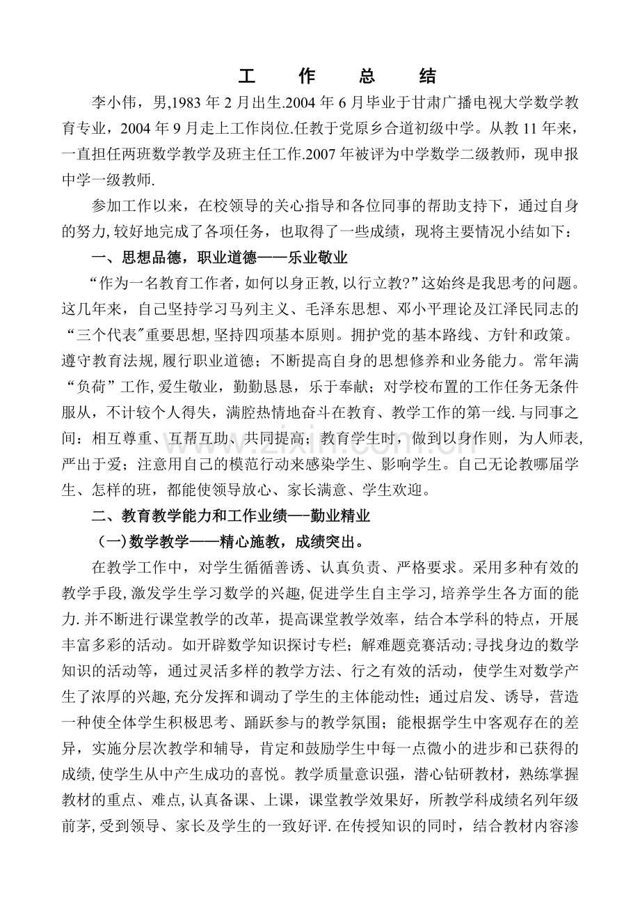 中学数学教师中二晋升中一工作总结.doc_第1页