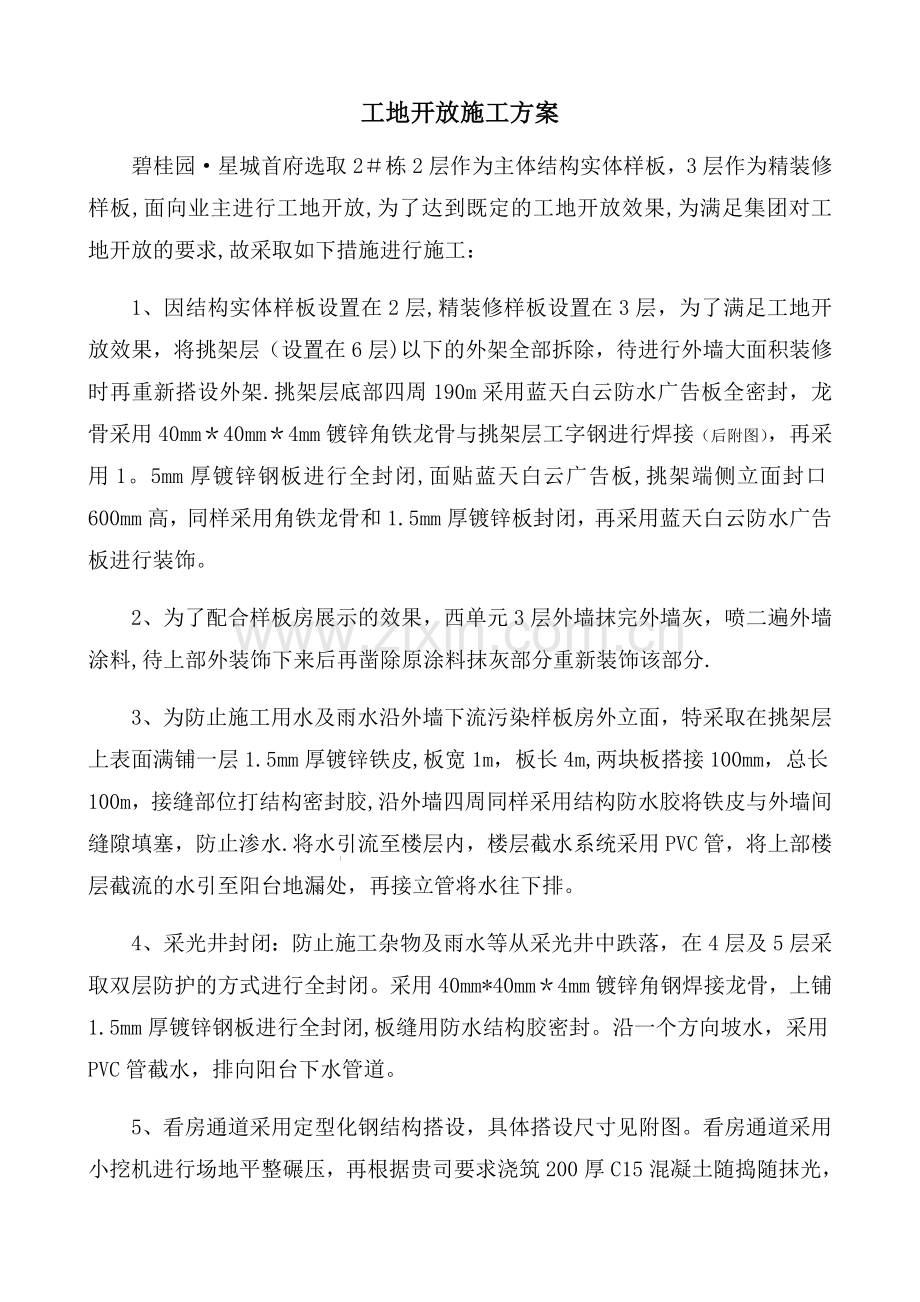 看房通道施工方案.docx_第1页