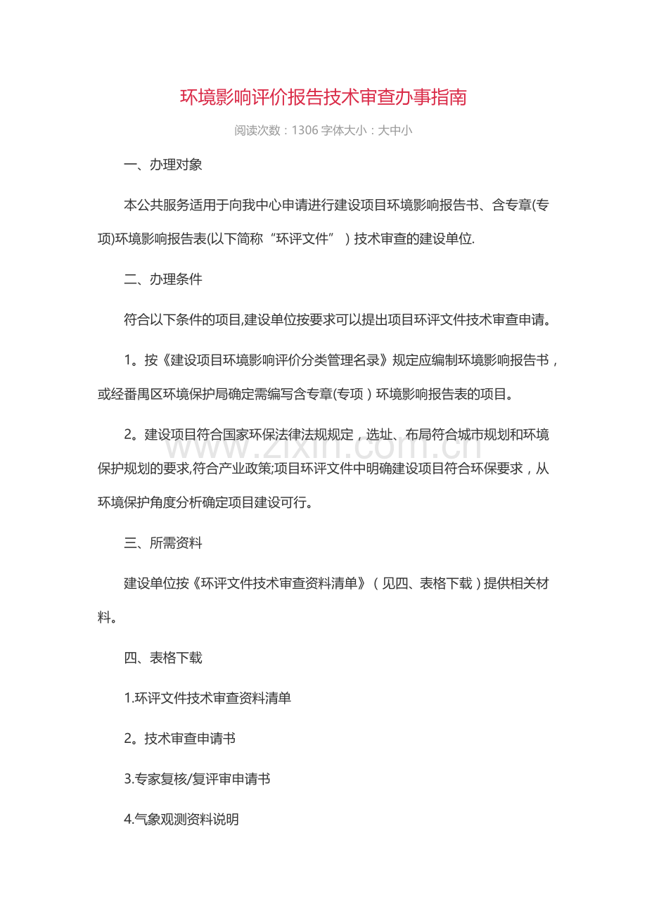 环境影响评价报告技术审查办事指南.doc_第1页