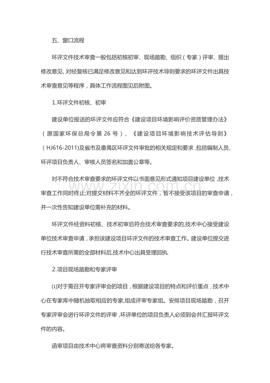 环境影响评价报告技术审查办事指南.doc_第2页