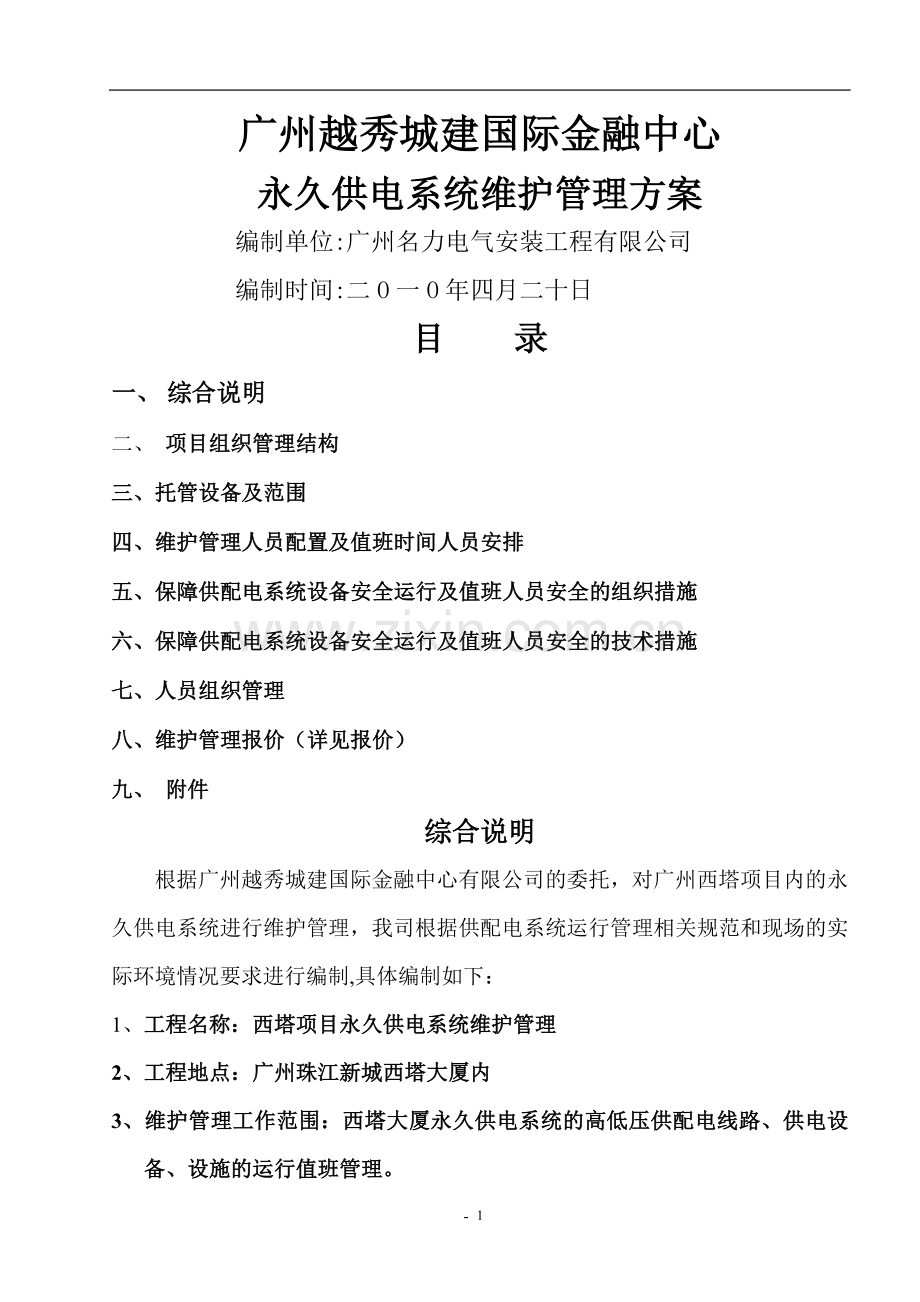 西塔项目永久供电系统维护管理方案.doc_第1页
