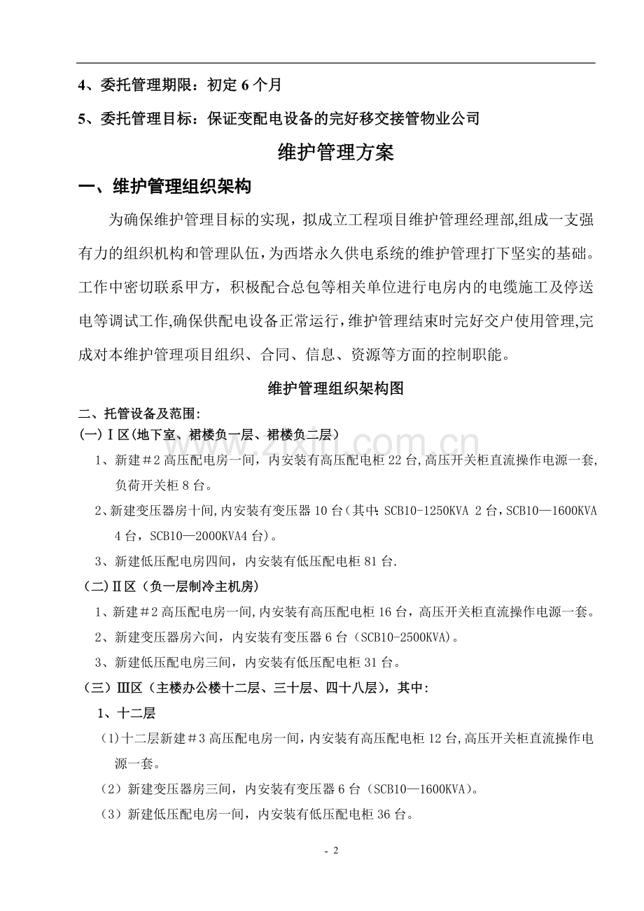 西塔项目永久供电系统维护管理方案.doc_第2页