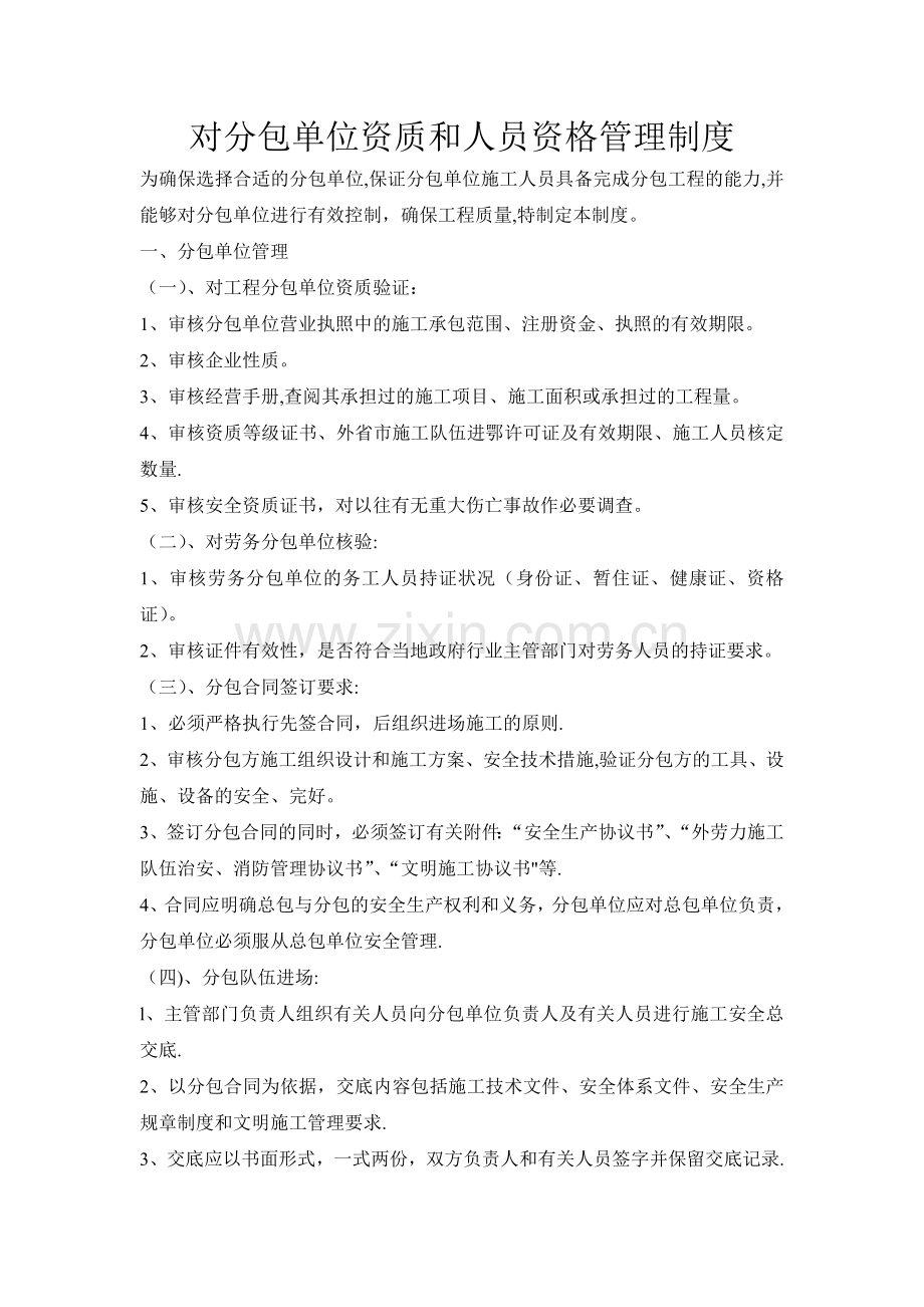 对分包单位资质和人员资格管理制度.doc_第1页