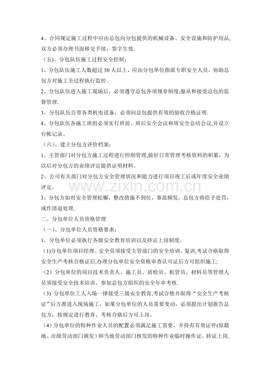 对分包单位资质和人员资格管理制度.doc_第2页