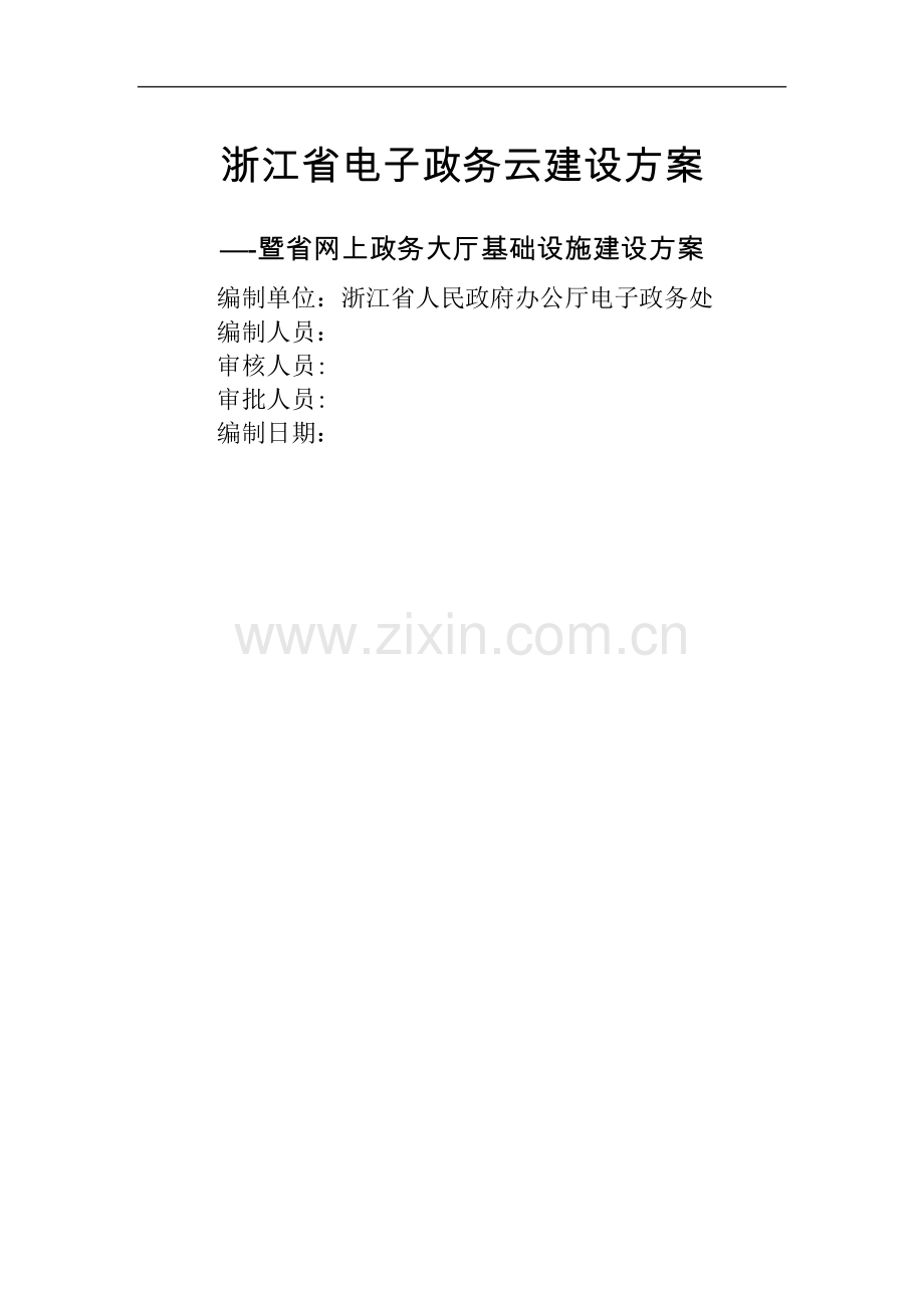 浙江省电子政务云建设方案.docx_第1页