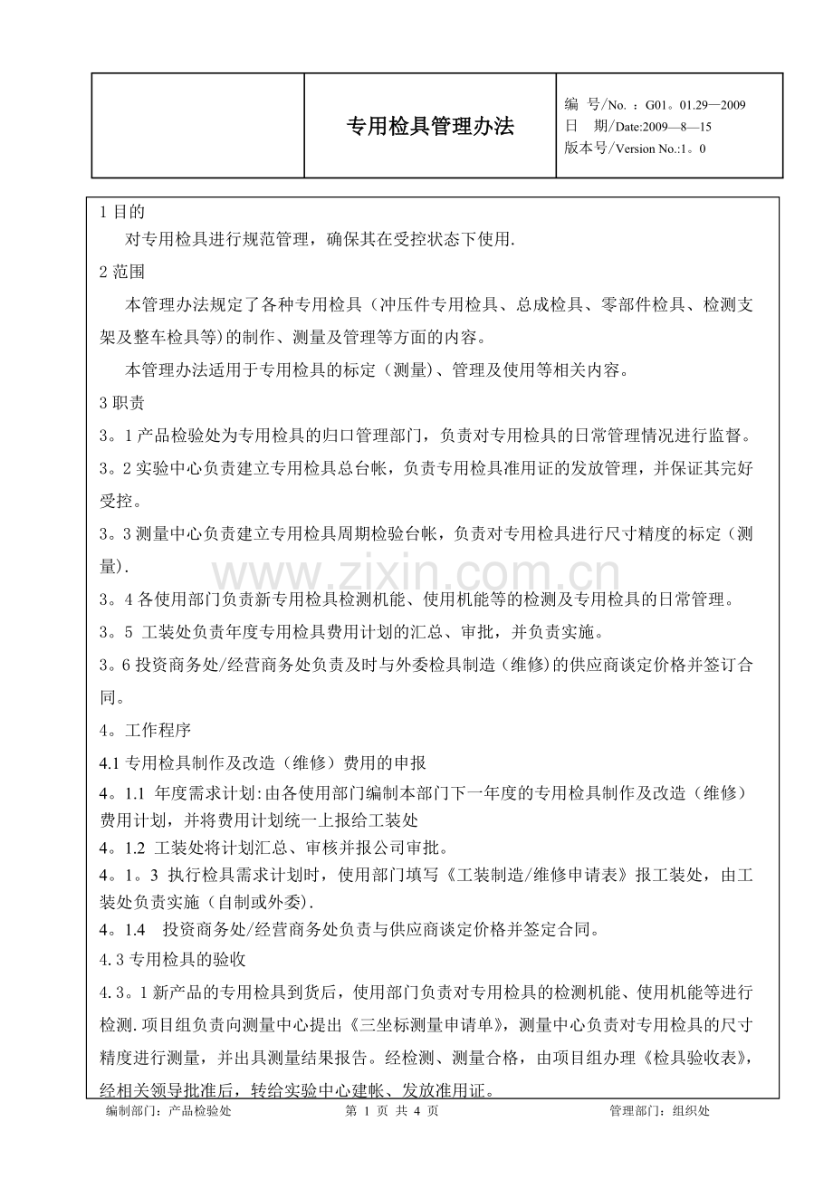 专用检具管理办法.doc_第1页