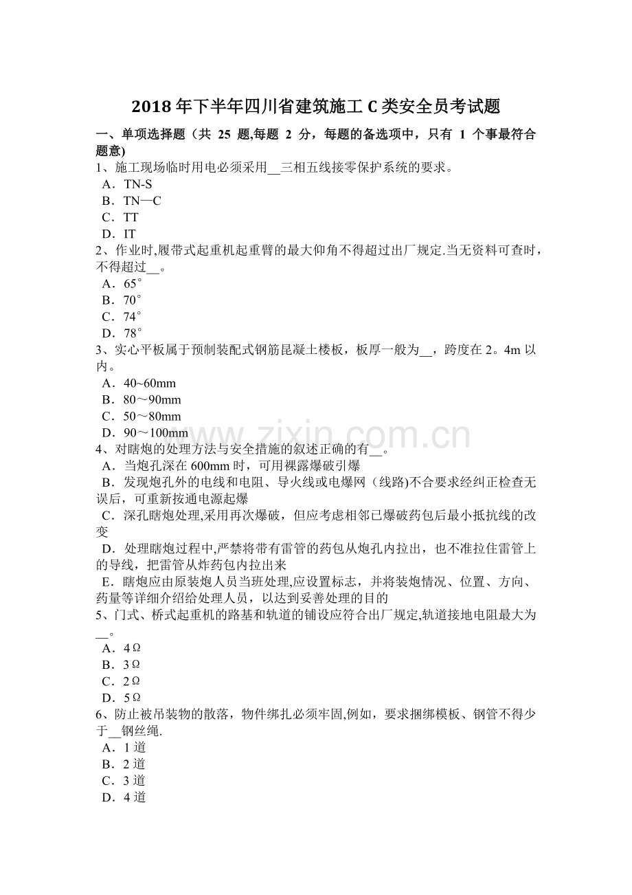 下半年四川省建筑施工C类安全员考试题.docx_第1页