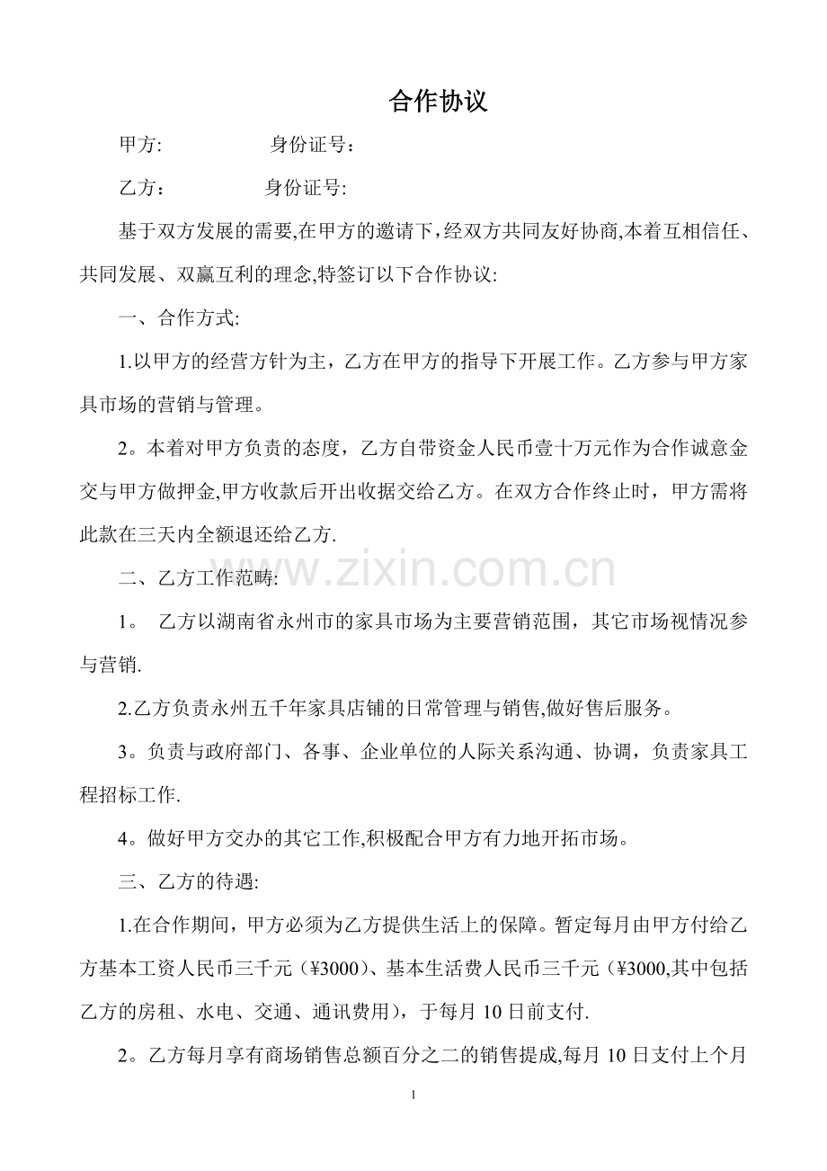 家具销售合作协议.doc_第1页