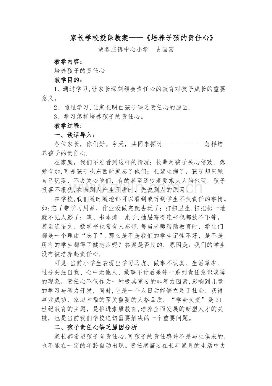 家长学校授课教案——《培养子孩的责任心》.doc_第1页