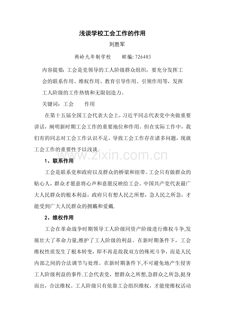 浅谈学校工会工作的作用.doc_第1页