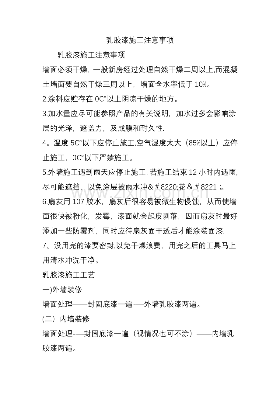 乳胶漆施工注意事项.doc_第1页
