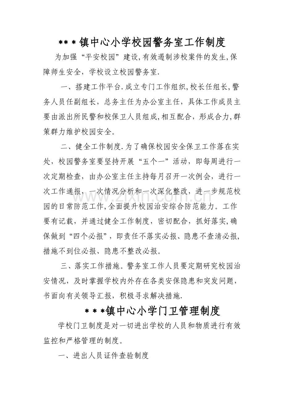 校园警务室工作制度-(1).doc_第1页