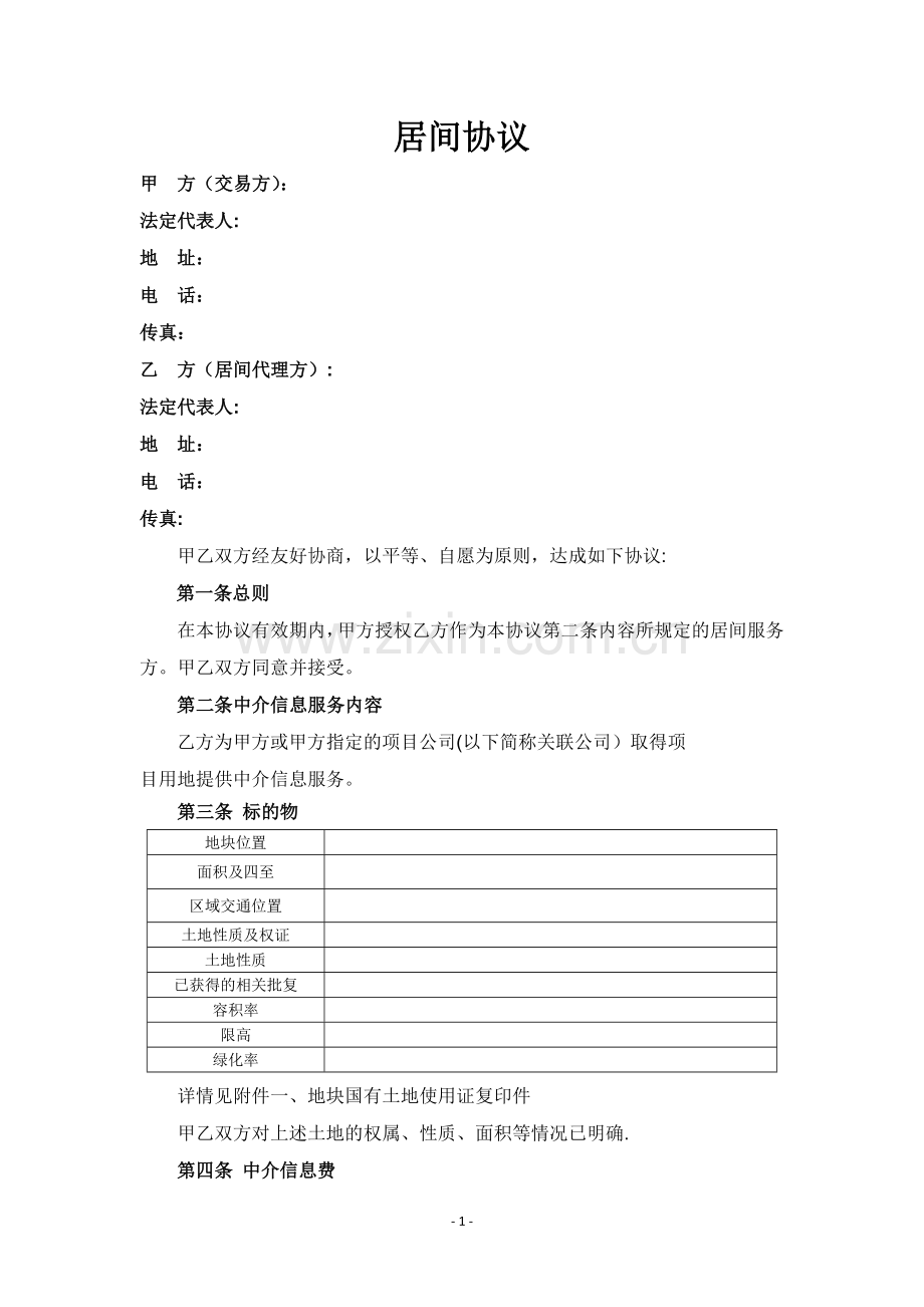 居间协议通用版.doc_第1页