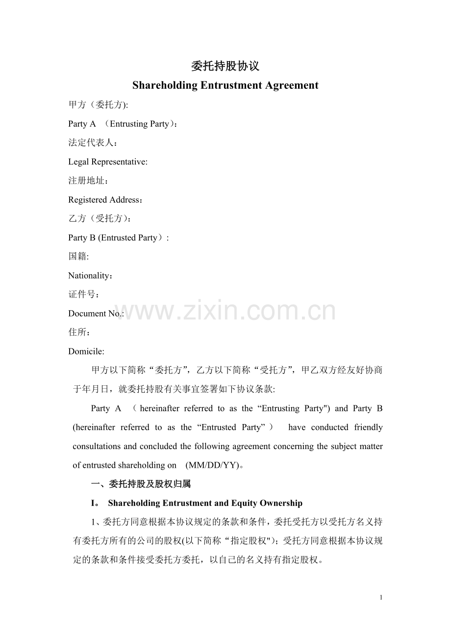 委托持股协议-中英文对照模板.doc_第1页