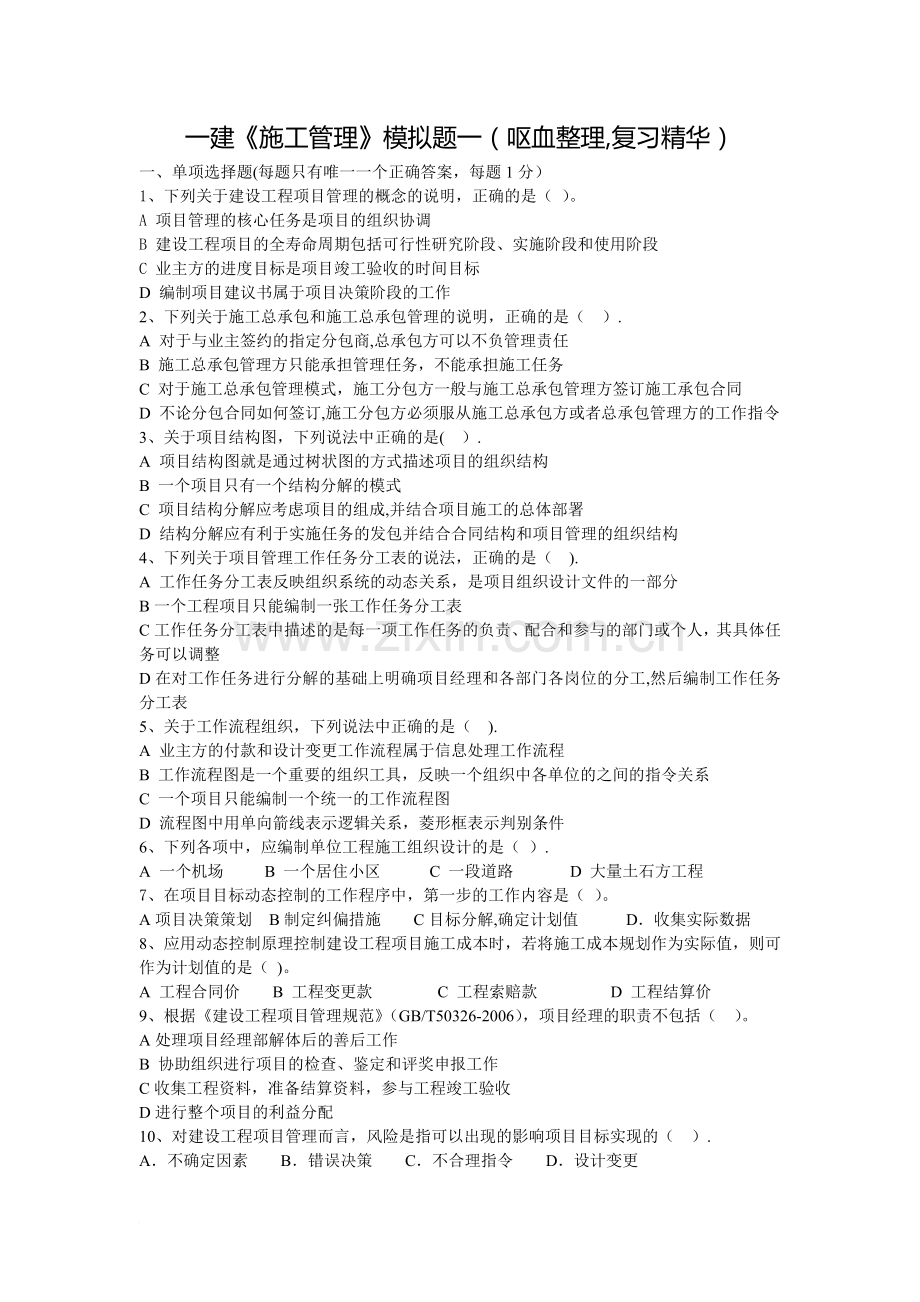 一建施工管理模拟题一(排版)范文.doc_第1页