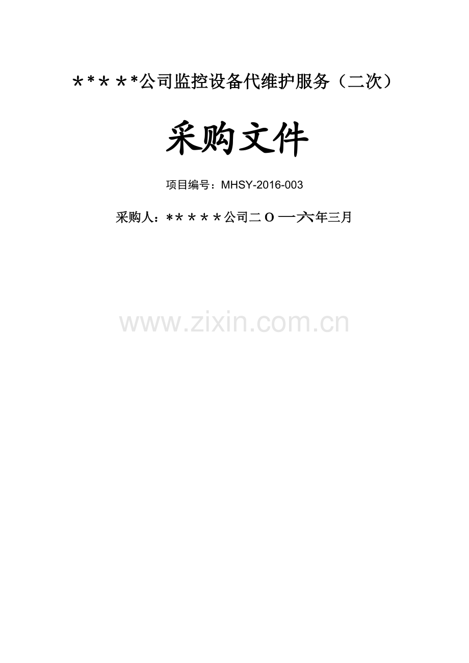 视频监控维保招标文件.doc_第1页