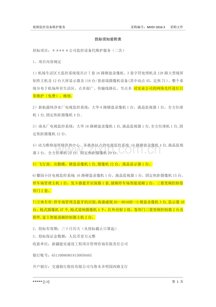 视频监控维保招标文件.doc_第2页