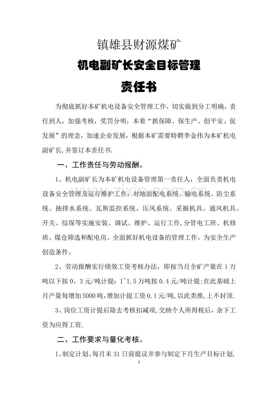 机电副矿长安全目标管理责任书.doc_第1页