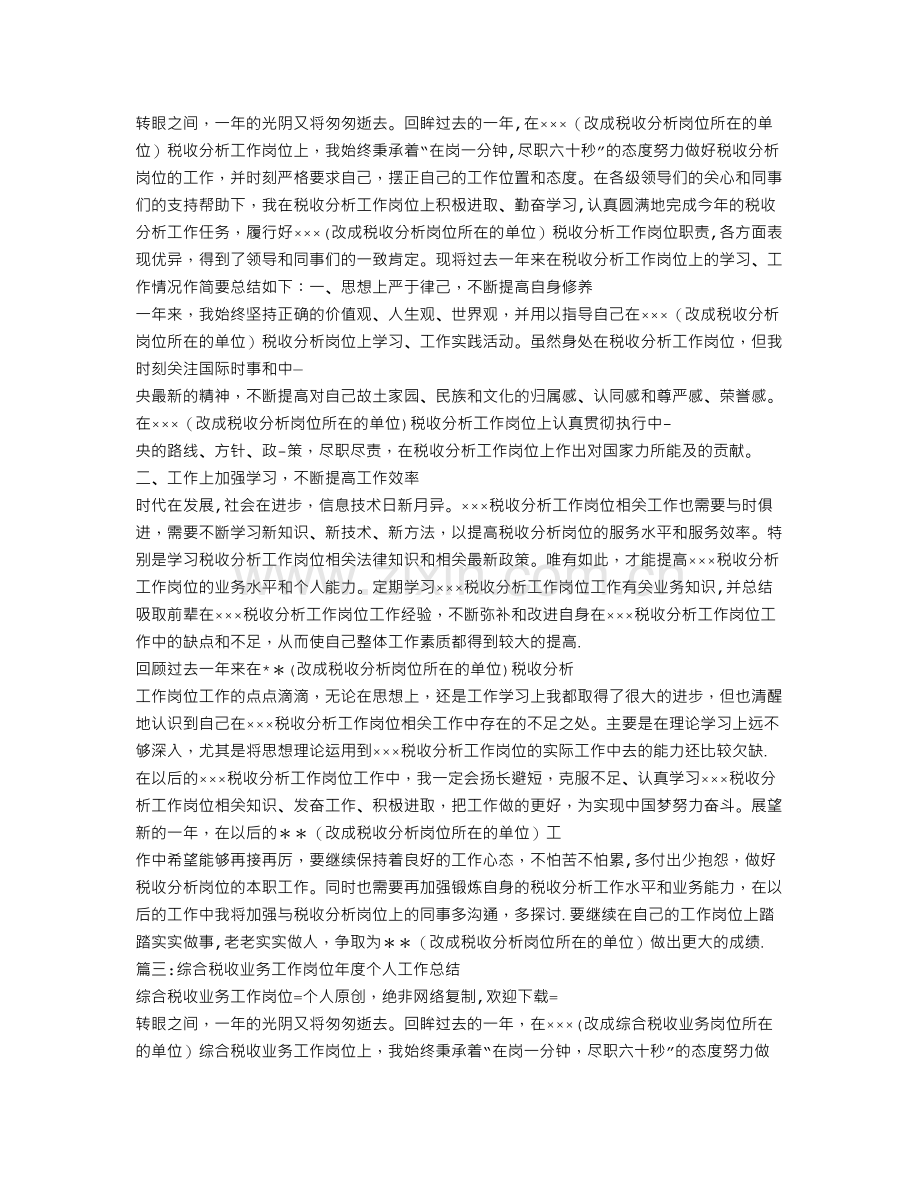 税收工作个人总结.doc_第2页