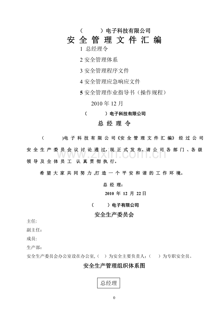 电子行业安全文件.doc_第1页