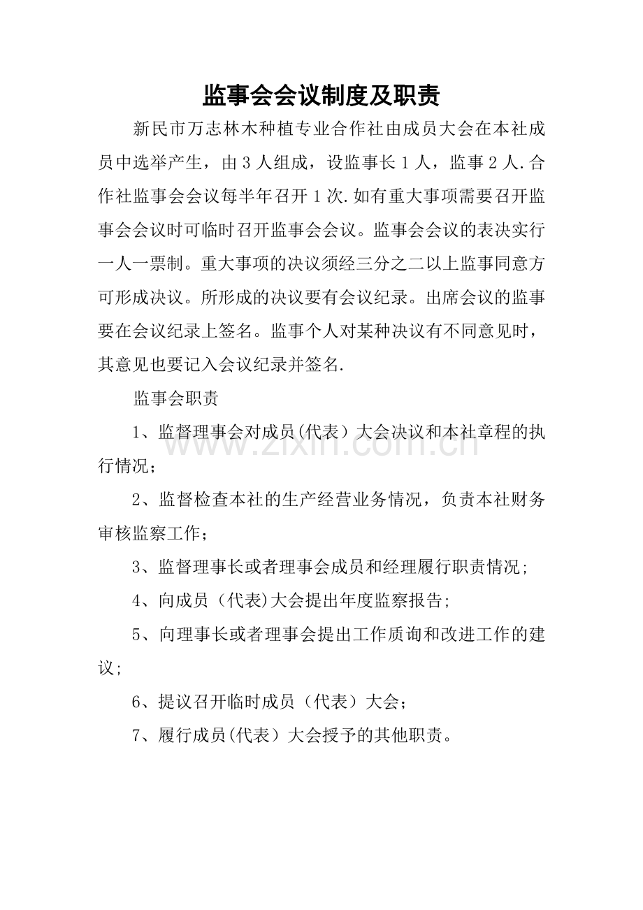 监事会会议制度及职责.doc_第1页